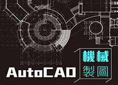 AutoCAD機械製圖設計(2D+3D)